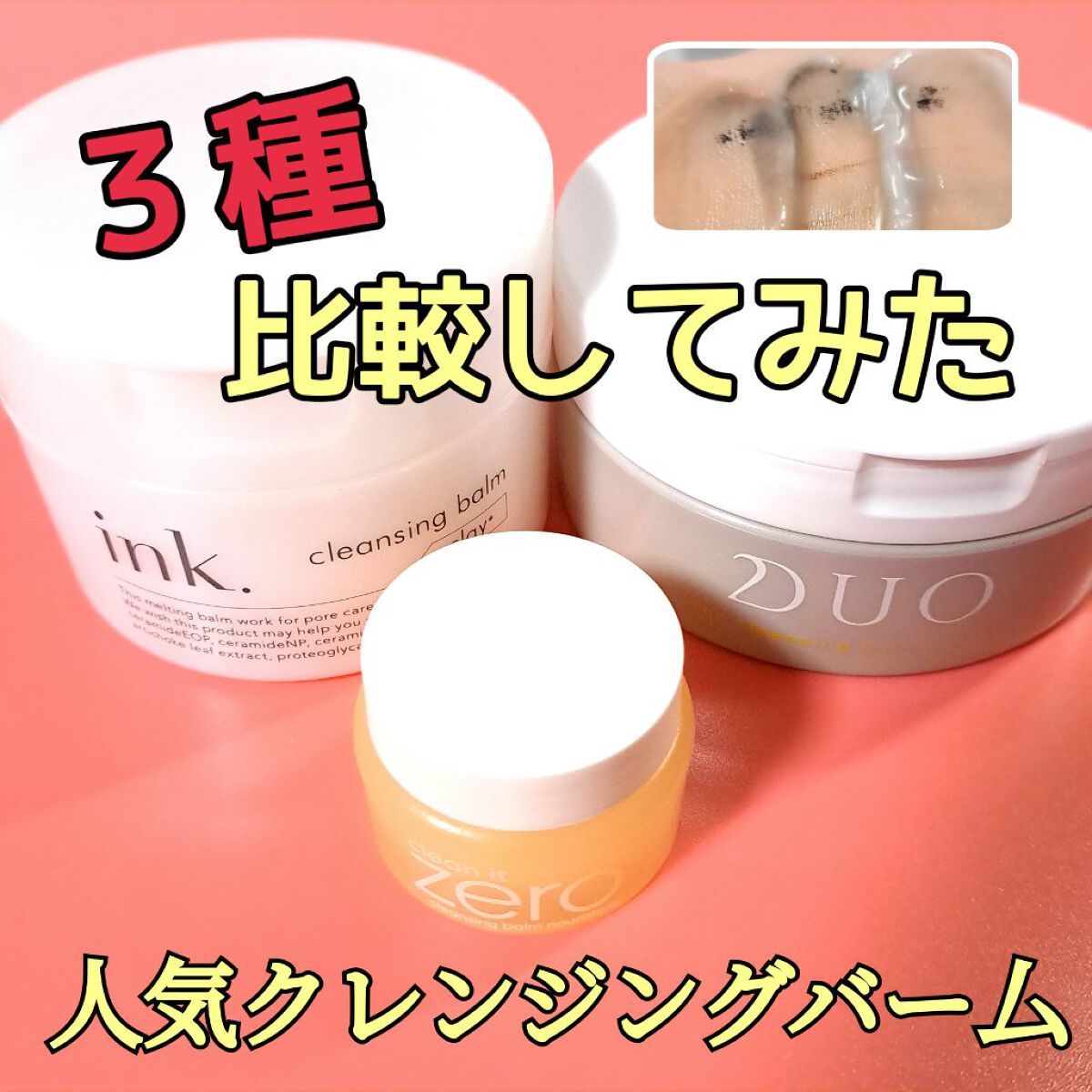 デュオ ザ クレンジングバーム クリア/DUO/クレンジングバームを使ったクチコミ（1枚目）