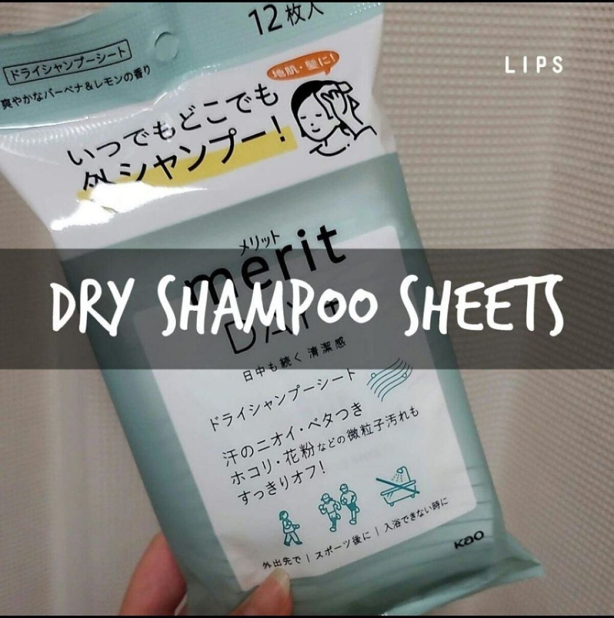 メリット ドライシャンプーシート すっきり爽快タイプ/メリット/ドライシャンプーを使ったクチコミ(1枚目)