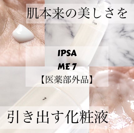イプサ ME 7/IPSA/化粧水を使ったクチコミ(1枚目)