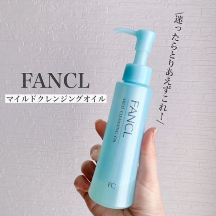 マイルドクレンジング オイル/ファンケル/オイルクレンジングを使ったクチコミ(1枚目)
