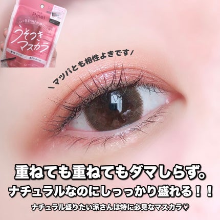 ピメル うそつきマスカラ/pdc/マスカラを使ったクチコミ(5枚目)