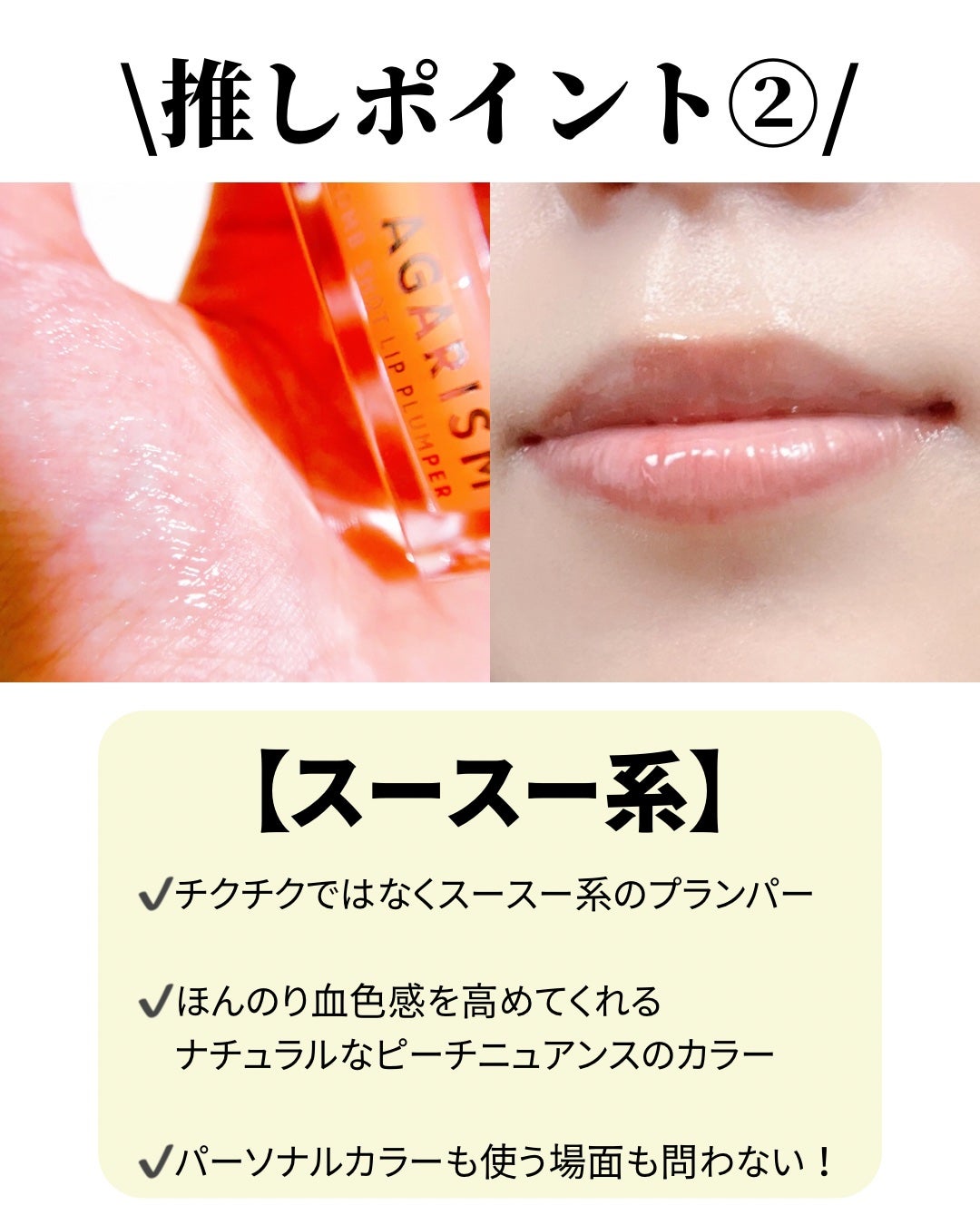 キューミ―ボムショットリッププランパー/AGARISM/リッププランパーを使ったクチコミ(3枚目)