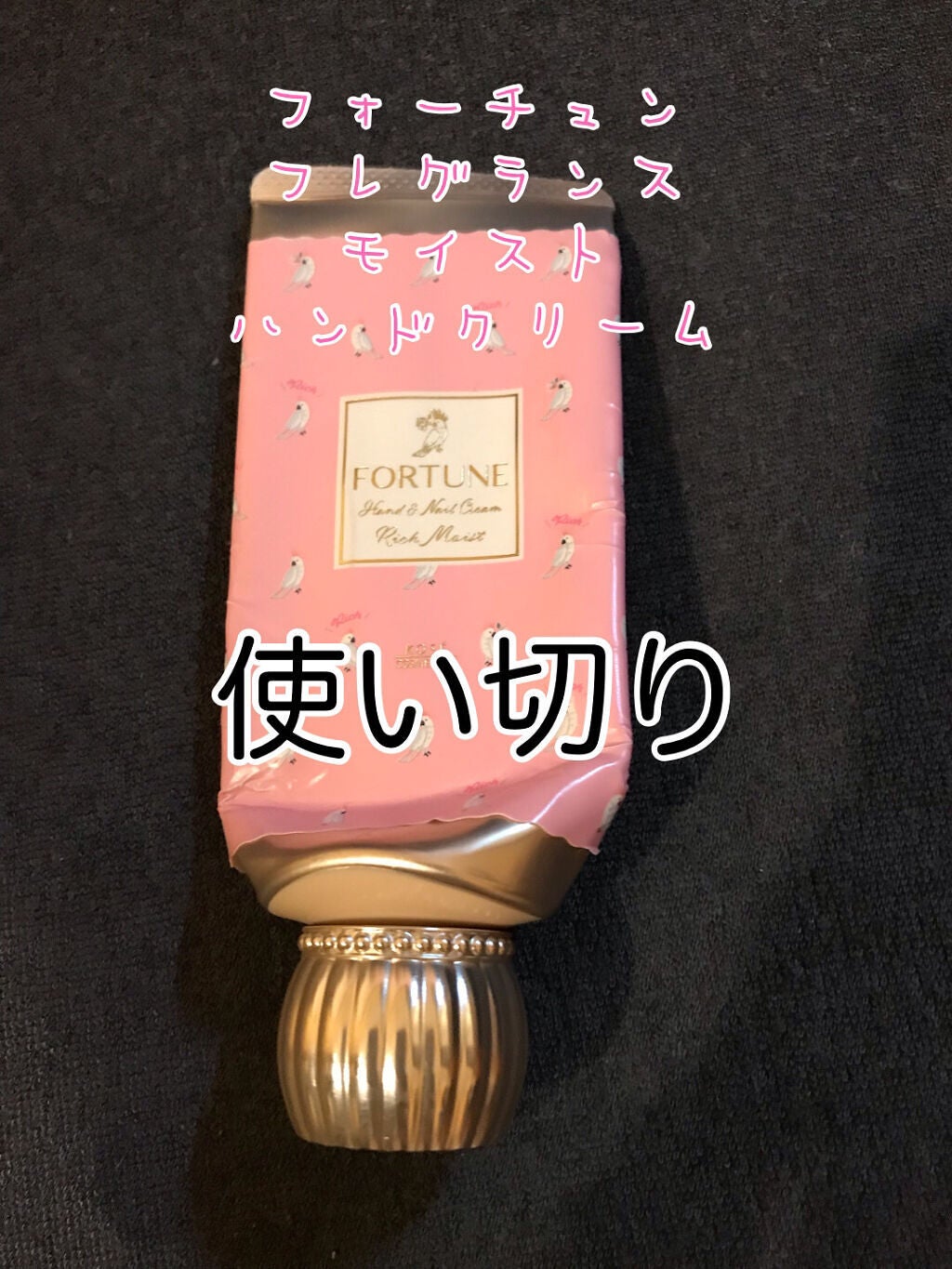 フレグランス モイスト ハンドクリーム/フォーチュン/ハンドクリームを使ったクチコミ(1枚目)