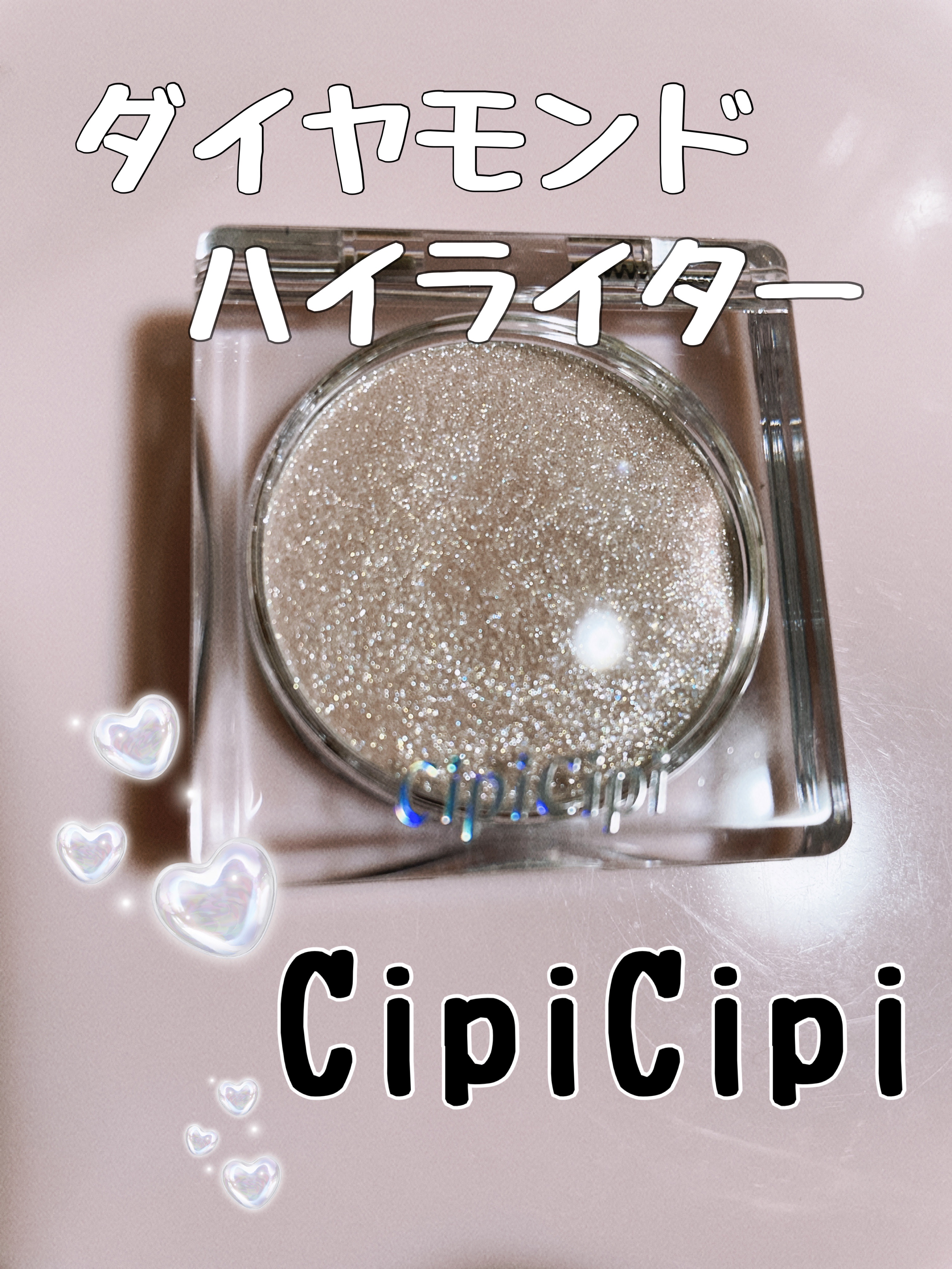 シピシピ ブリンブリンハイライター　/CipiCipi/パウダーハイライトを使ったクチコミ（1枚目）