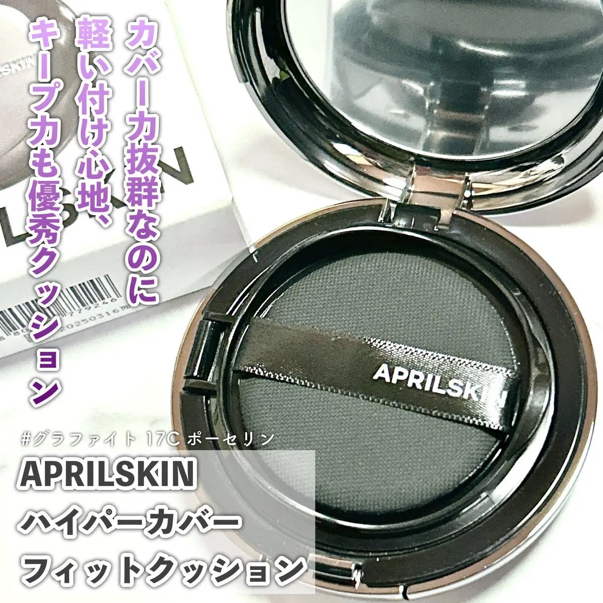 ハイパーカバーフィットクッション グラファイト/APRILSKIN/クッションファンデーションを使ったクチコミ(1枚目)