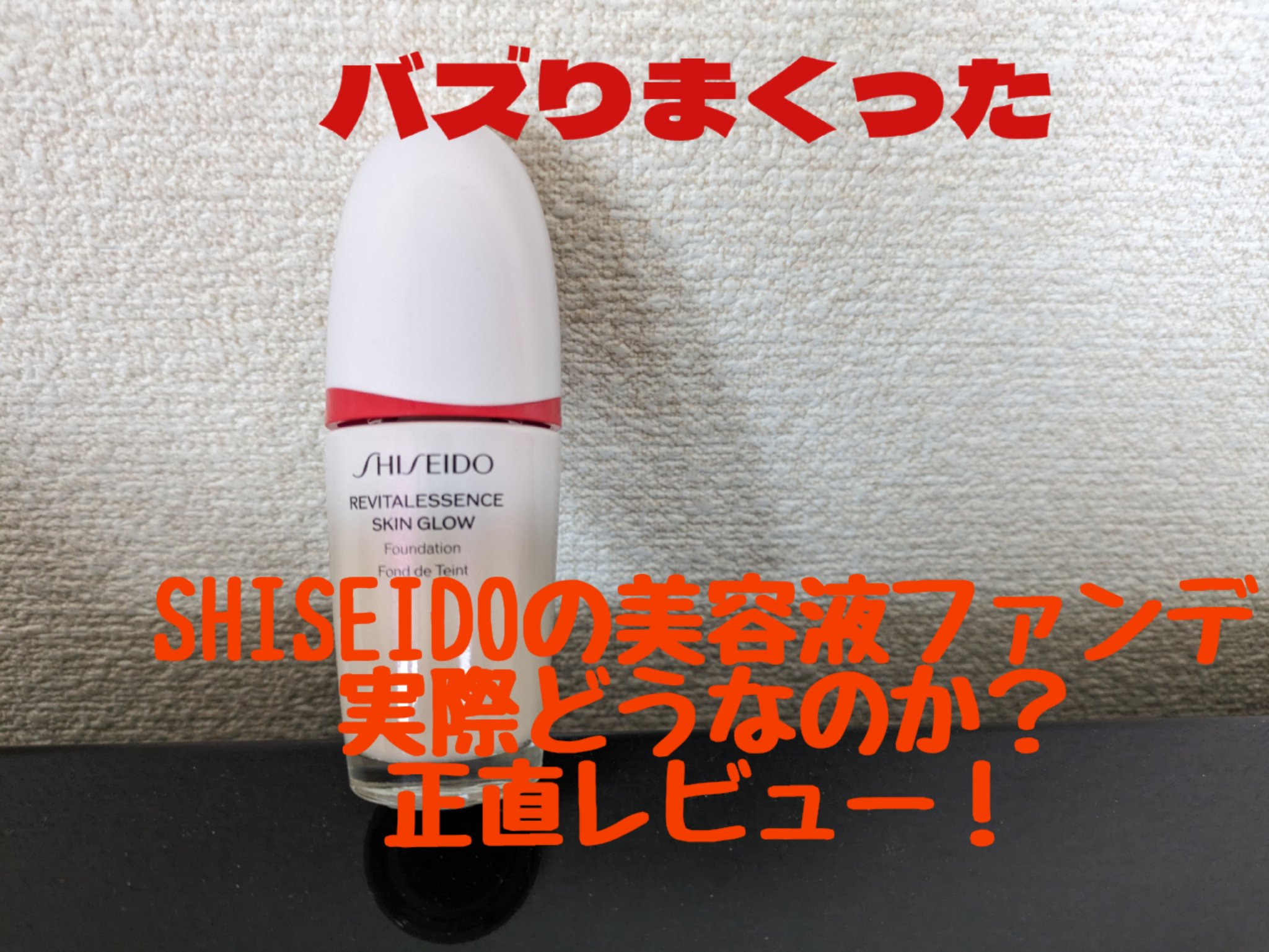 エッセンス スキングロウ ファンデーション/SHISEIDO/リキッドファンデーションを使ったクチコミ（1枚目）