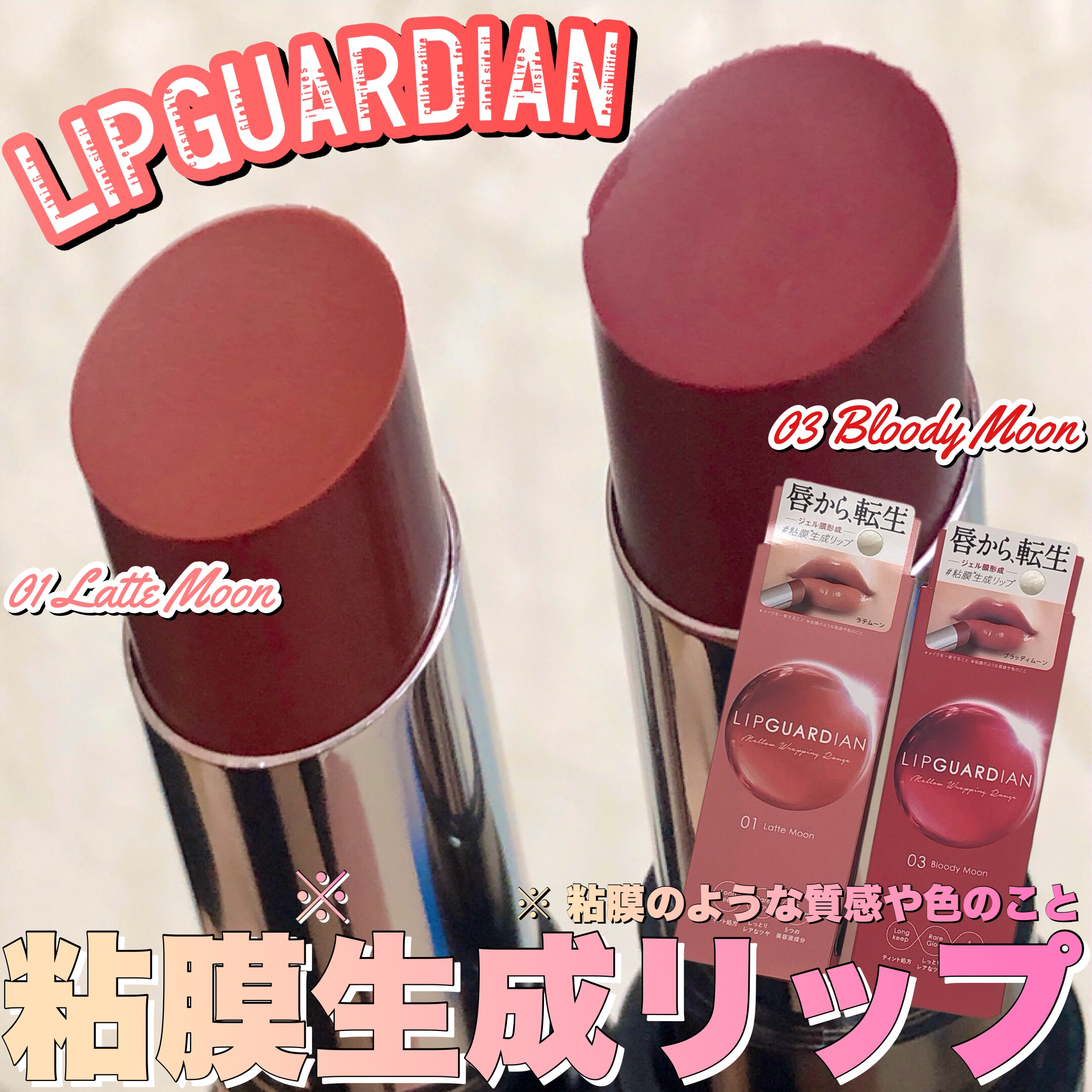 メロウラッピングルージュ/LIPGUARDIAN/口紅を使ったクチコミ（1枚目）