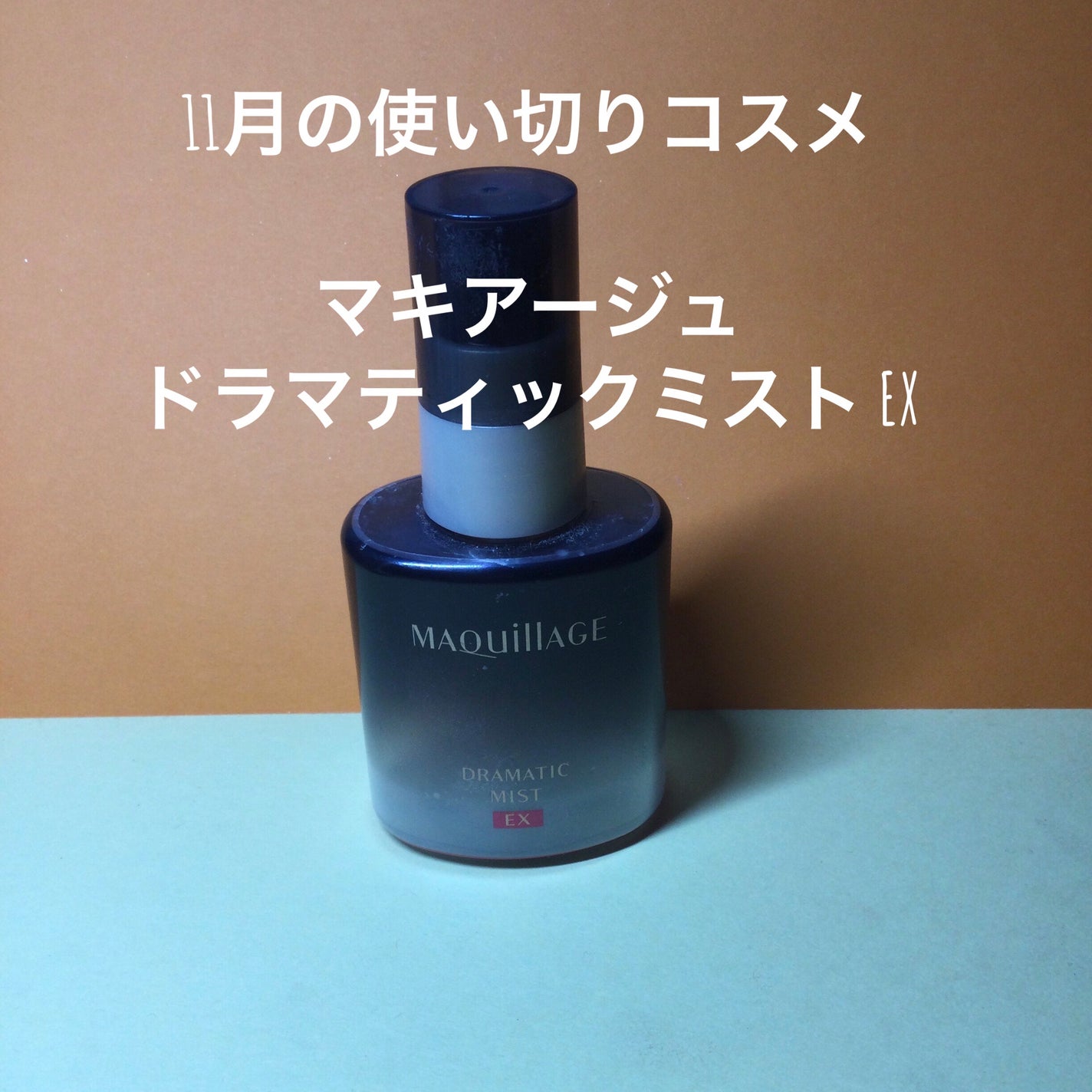 ドラマティックミスト EX/マキアージュ/ミスト状化粧水を使ったクチコミ(1枚目)