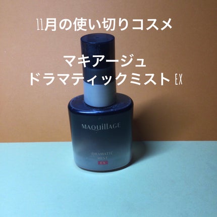 ドラマティックミスト EX/マキアージュ/ミスト状化粧水を使ったクチコミ(1枚目)