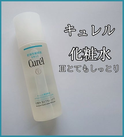 潤浸保湿 化粧水 III とてもしっとり/キュレル/化粧水を使ったクチコミ(1枚目)