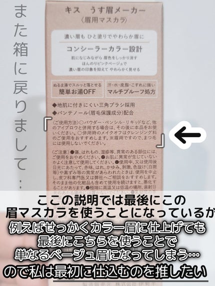 キス うす眉メーカー/KiSS/眉マスカラを使ったクチコミ(7枚目)