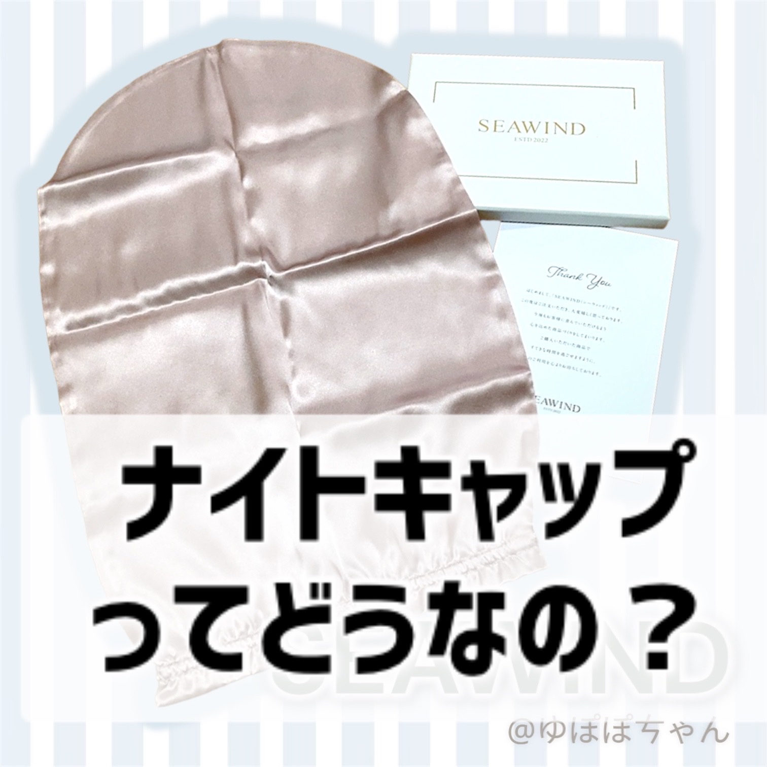 シルク ヘアキャップ ロングヘア用/SEAWIND/ヘアケアグッズを使ったクチコミ（1枚目）