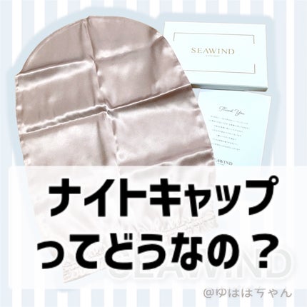 シルク ヘアキャップ ロングヘア用/SEAWIND/ヘアケアグッズを使ったクチコミ(1枚目)