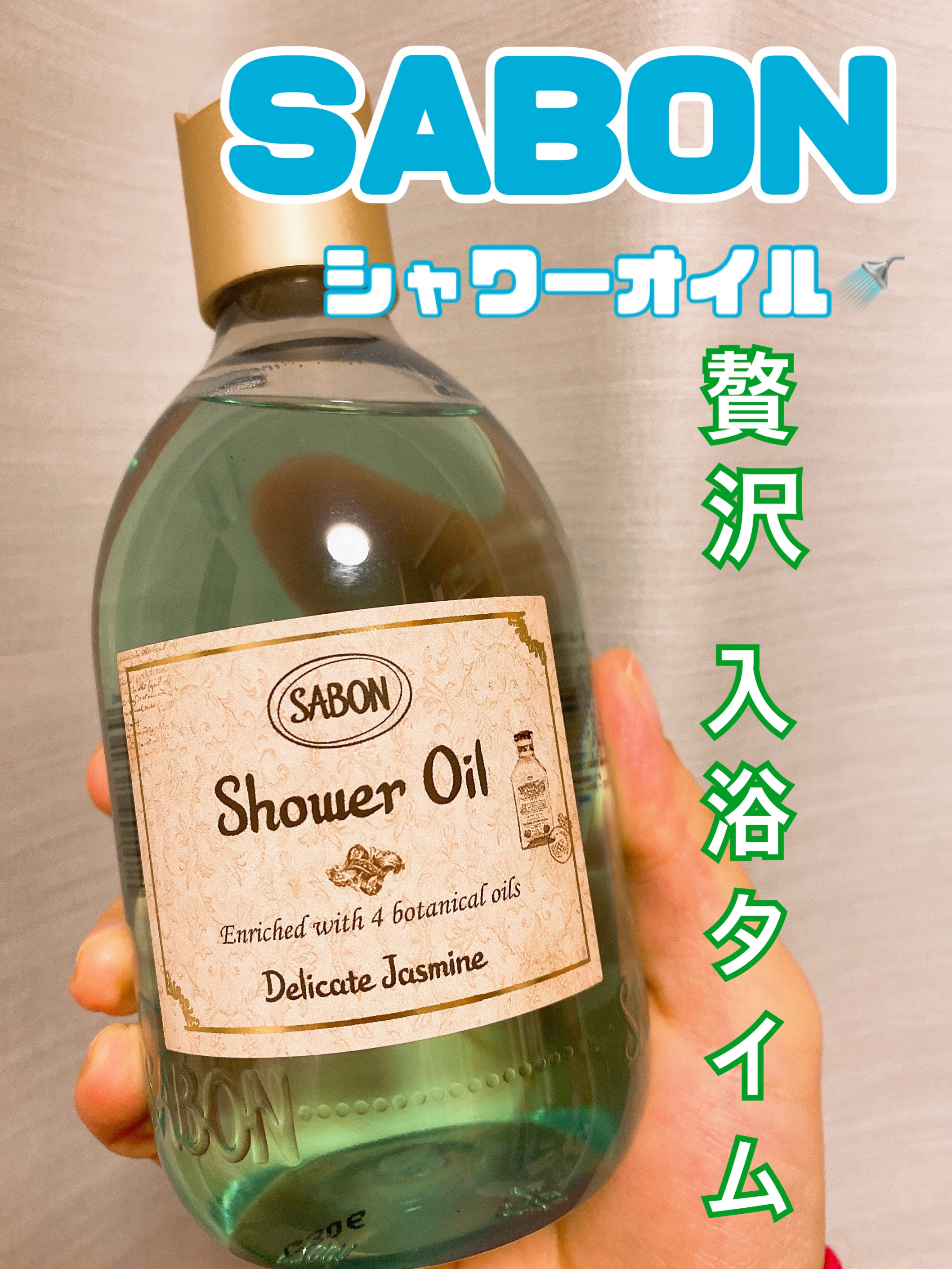  シャワーオイル デリケート・ジャスミン  デリケート・ジャスミン 300ml/SABON/ボディソープを使ったクチコミ（1枚目）