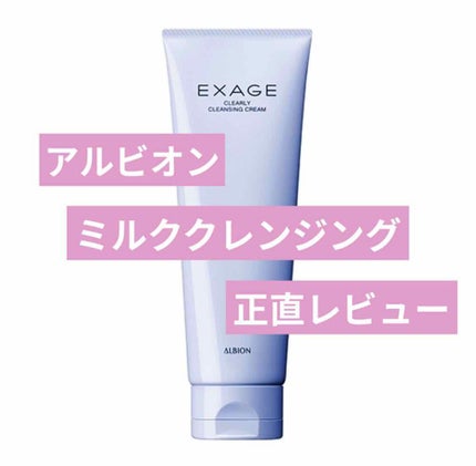 エクサージュ クリアリィ クレンジングクリーム/ALBION/クレンジングクリームを使ったクチコミ(1枚目)