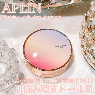 APLIN ピンクティーツリーカバークッションのクチコミ「＼美容液の様なファンデ／
私が信頼をおいている韓国コスメ🇰🇷
新しくAPLIN のクッションフ.....」（1枚目）