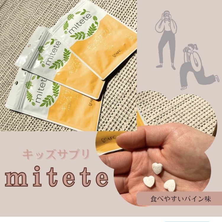 mitete 親子100組が選んだキッズサプリ/エーエフシー/健康サプリメントを使ったクチコミ（1枚目）