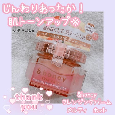 &honey &honey クレンジングバーム メルティ ホットのクチコミ「LIPSベスコス受賞記念 #アンドハニー正直レビュー キャンペーンに当選してクレンジングバーム.....」（1枚目）