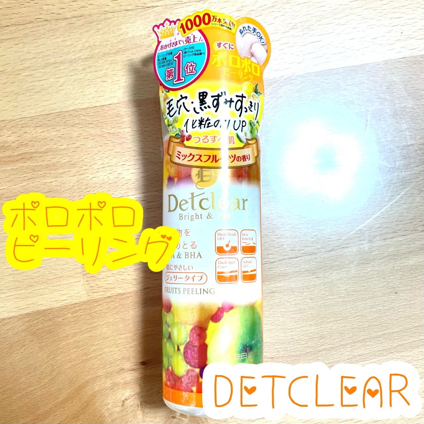 DETクリア ブライト&ピール ピーリングジェリー<ミックスフルーツの香り>/Detclear/ピーリングを使ったクチコミ(1枚目)
