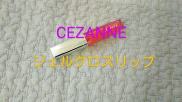 ジェルグロスリップ/CEZANNE/リップグロスを使ったクチコミ（1枚目）