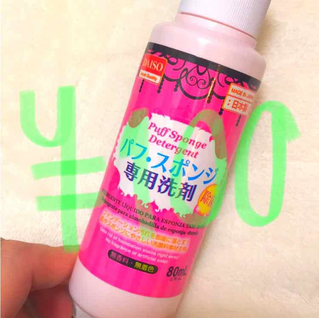 パフ・スポンジ専用洗剤/DAISO/その他化粧小物を使ったクチコミ(1枚目)