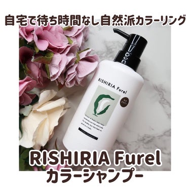 カラーシャンプー/RISHIRIA Furel/シャンプー・コンディショナーを使ったクチコミ（1枚目）