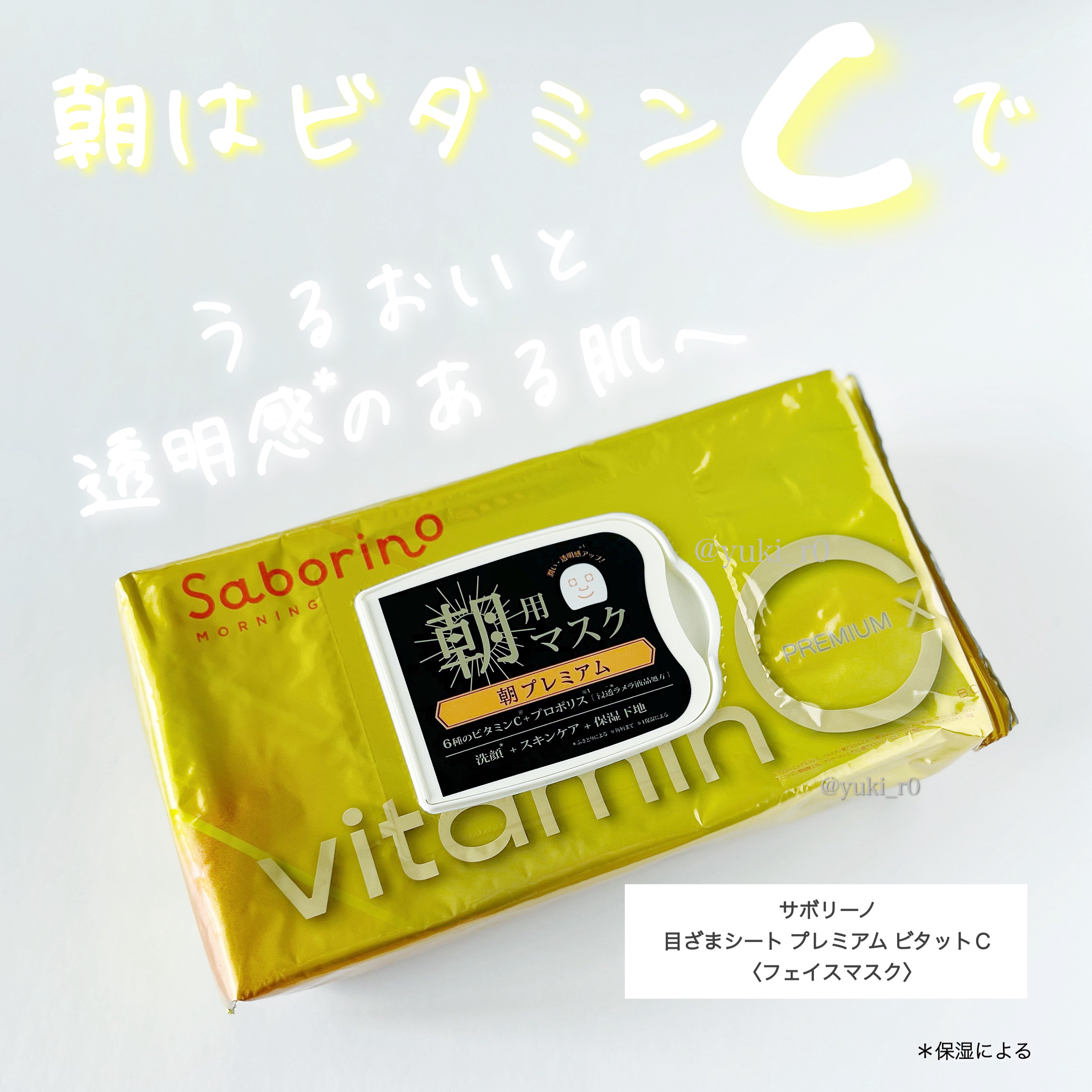 目ざまシート プレミアム ビタットC/サボリーノ/シートマスク・パックを使ったクチコミ（2枚目）