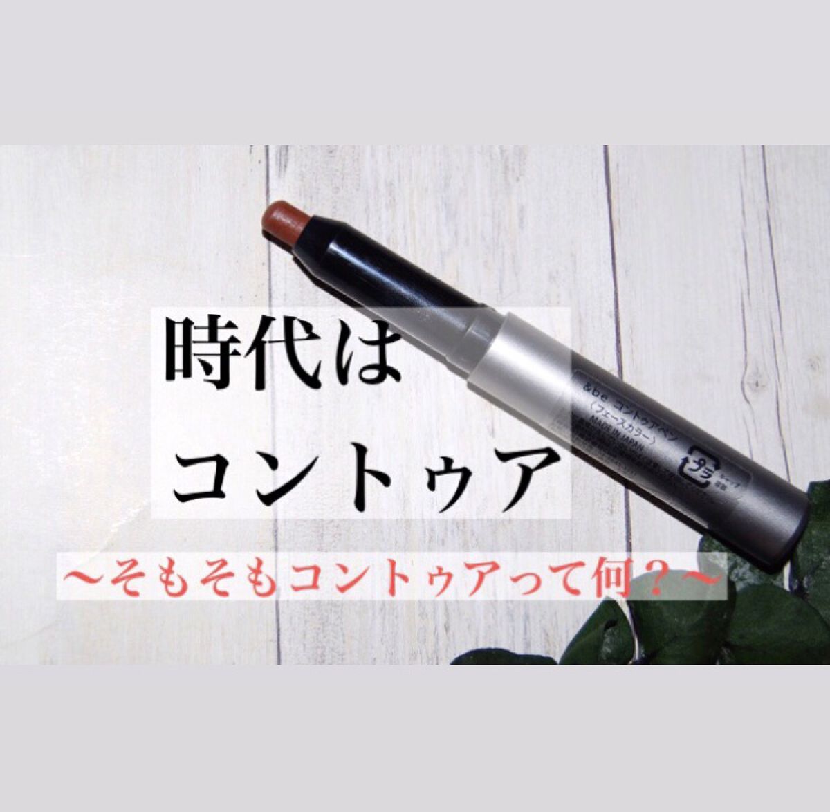 &be コントゥアペン/＆be/シェーディングを使ったクチコミ（1枚目）