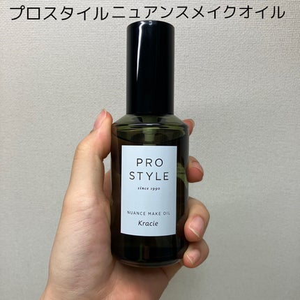 ニュアンスメイクオイル/プロスタイル/ヘアオイルを使ったクチコミ(1枚目)