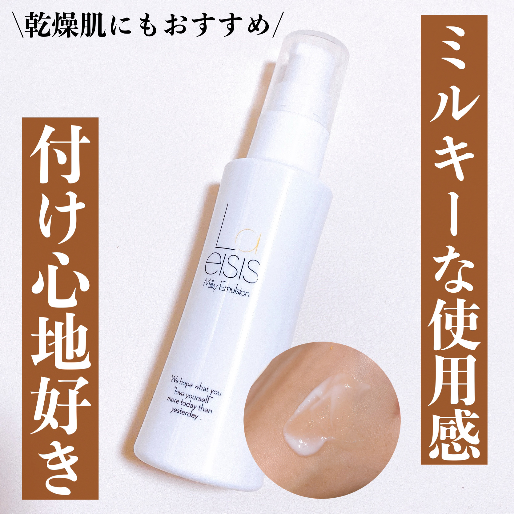 ミルキーエマルジョン/Laeisis/乳液を使ったクチコミ（1枚目）