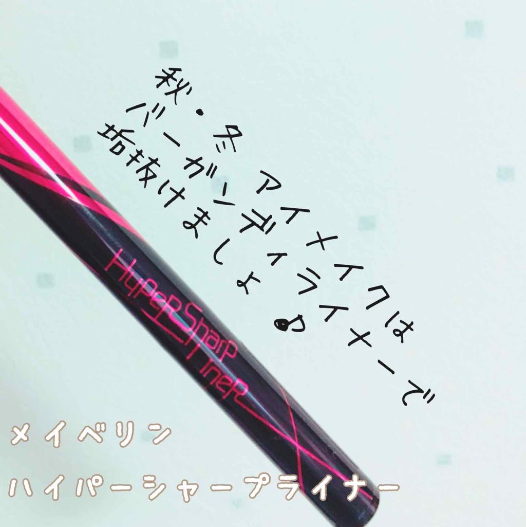 ハイパーシャープ ライナー R/MAYBELLINE NEW YORK/リキッドアイライナーを使ったクチコミ(1枚目)