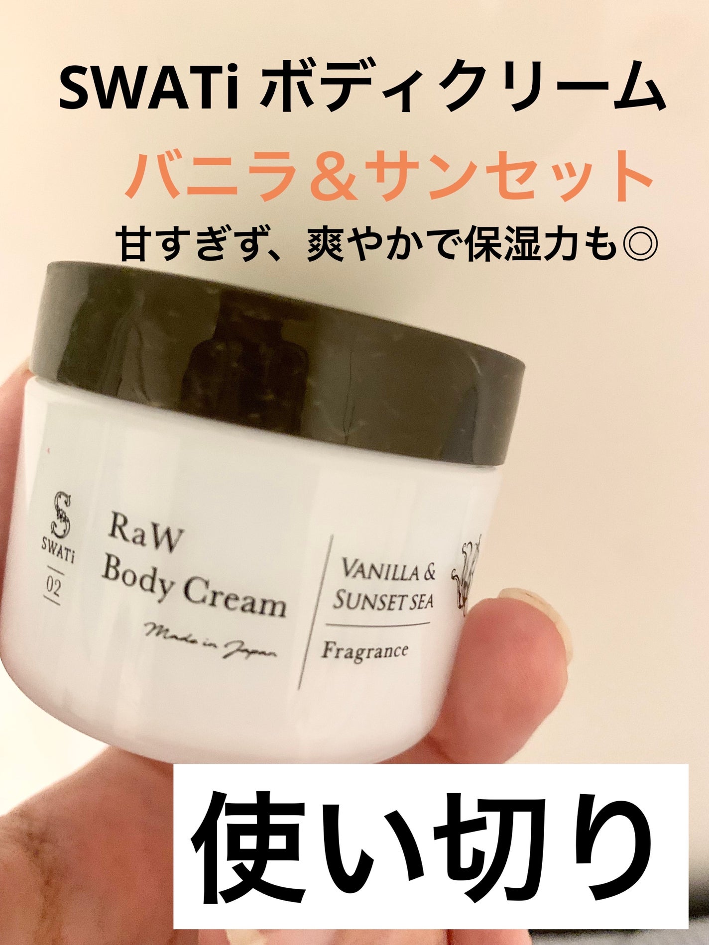 Raw Body Cream/SWATi MARBLe/ボディクリームを使ったクチコミ(1枚目)