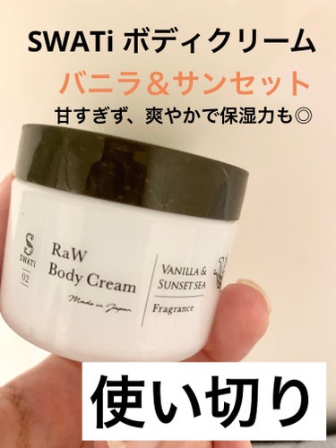 Raw Body Cream/SWATi/MARBLE label/ボディクリームを使ったクチコミ（1枚目）