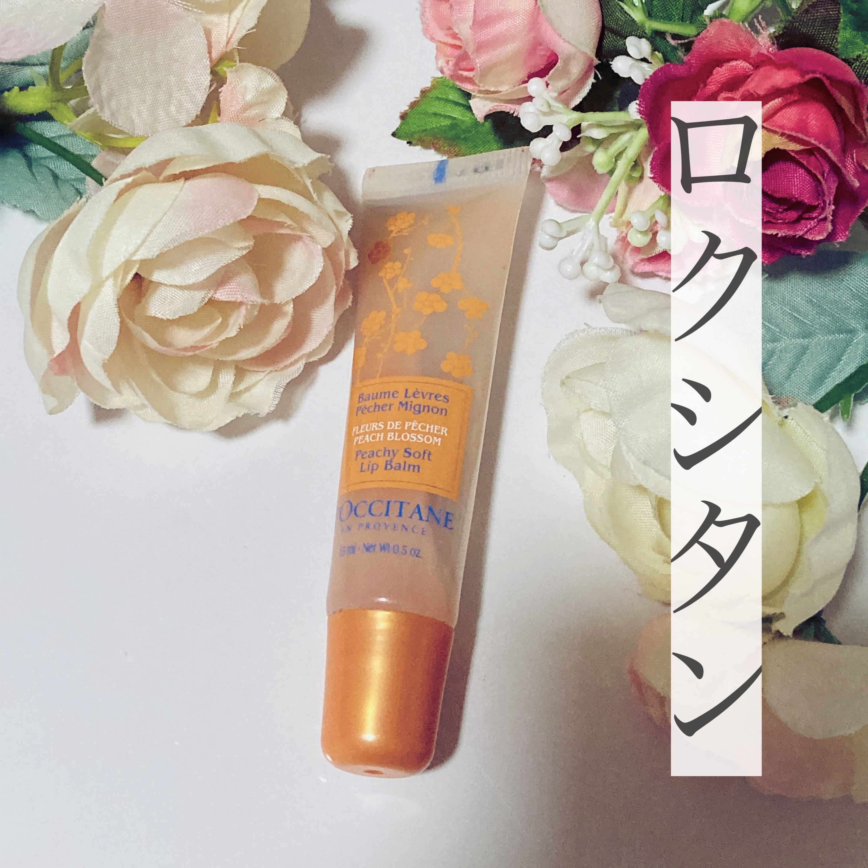 シア リップバーム｜L'OCCITANEの口コミ - ロクシタンの リップ