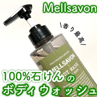 ボディウォッシュ グラースデイズ/Mellsavon/ボディソープを使ったクチコミ（1枚目）