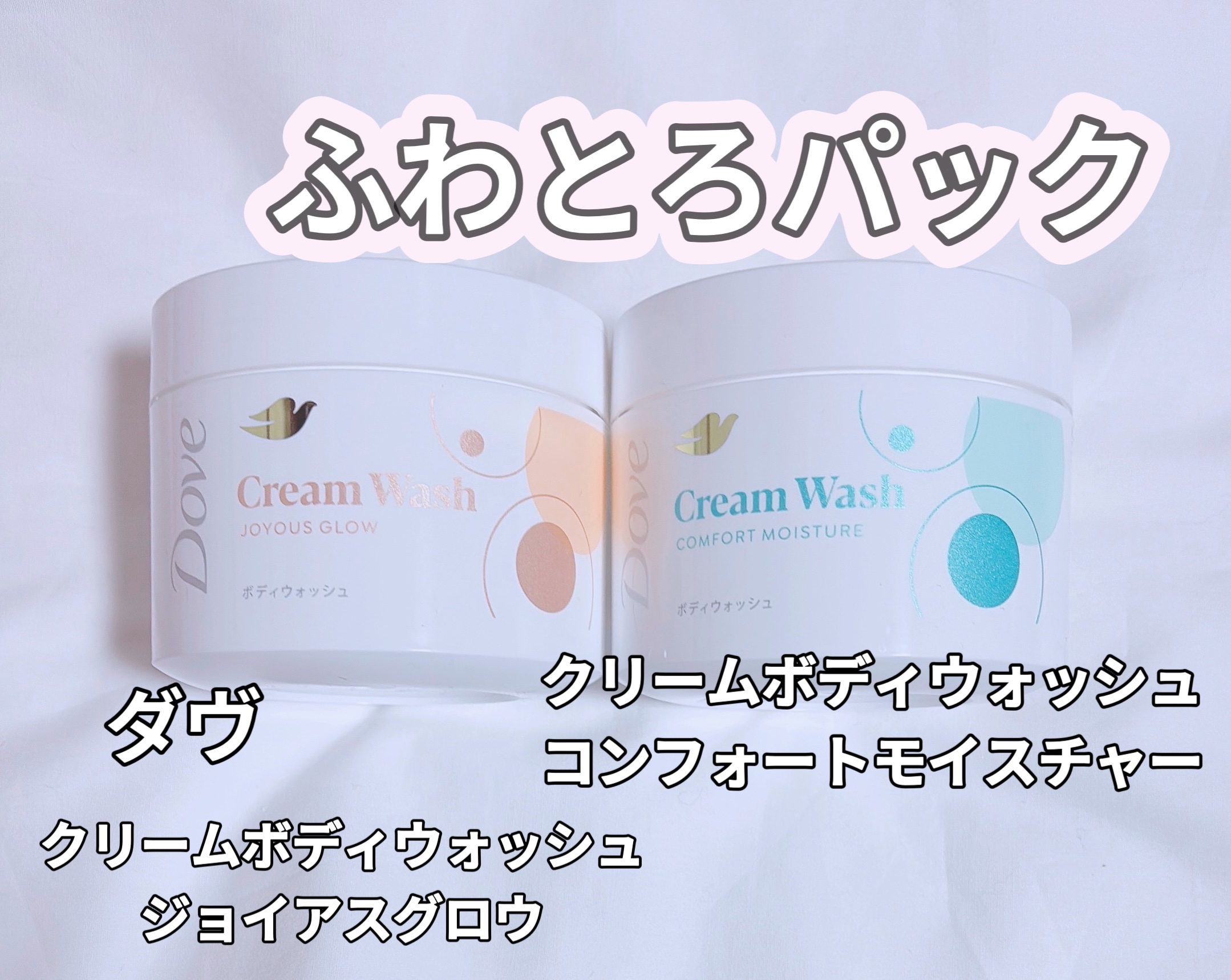 ダヴ クリームボディウォッシュ コンフォートモイスチャー/ダヴ/ボディソープを使ったクチコミ（1枚目）