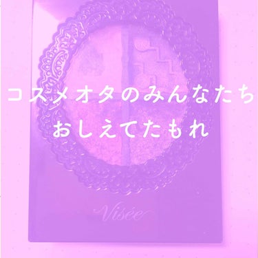 #底見え すぎて困ってます🥺ｗ

ヴィセリシェグロッシーリッチアイズPK-3
……の、右上カラーが使い勝手よすぎて困ってます🥺

(これ、複数色シャドウあるあるだよね？？)

さすがに下半分のシャドウが