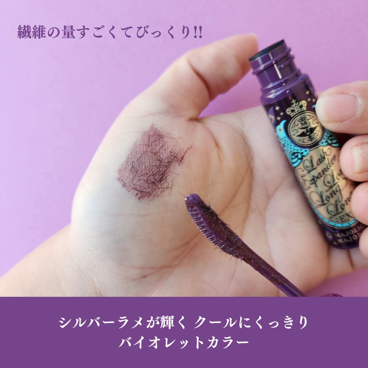 ラッシュエキスパンダー ロングロングロング ＥＸ （フローティング）/MAJOLICA MAJORCA/マスカラを使ったクチコミ（2枚目）