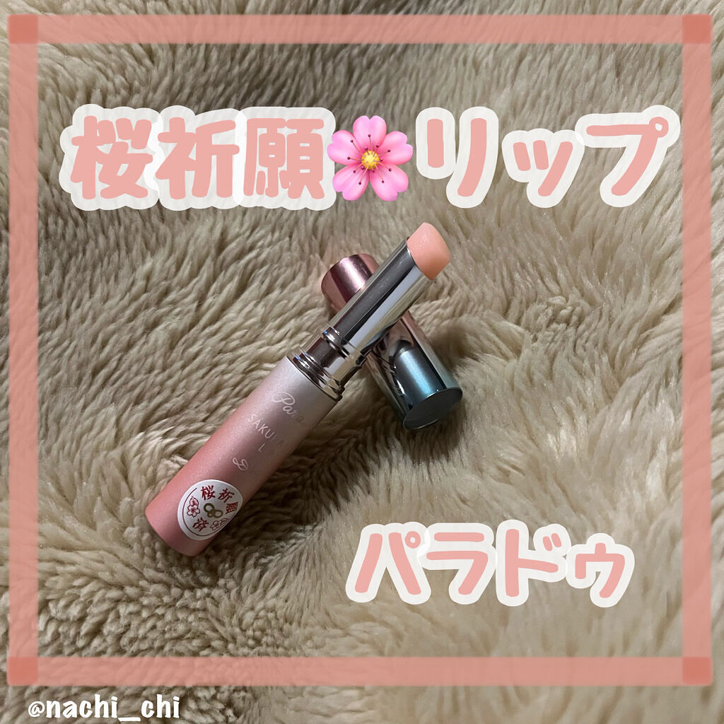 サクラヴェールリップ/パラドゥ/リップクリームを使ったクチコミ（1枚目）