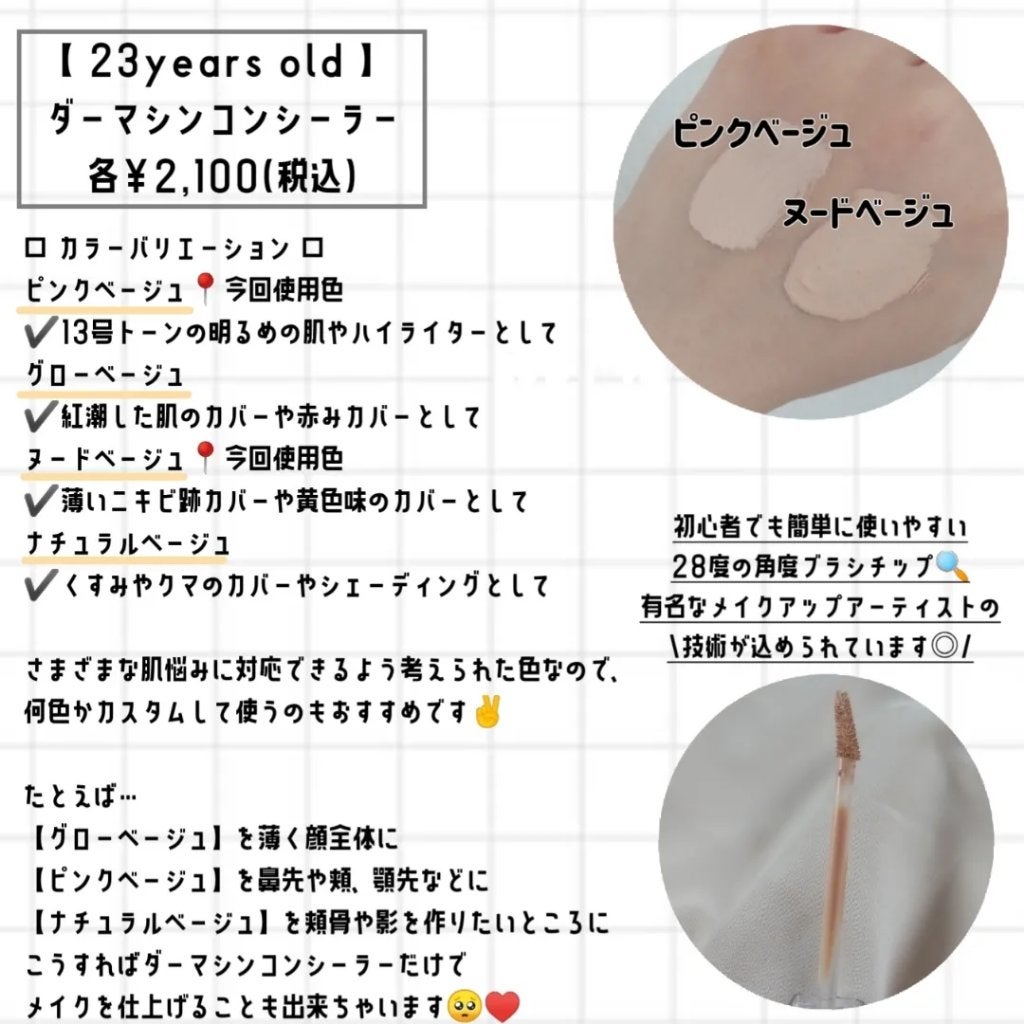 ダーマシンコンシーラー/23years old/リキッドコンシーラーを使ったクチコミ(2枚目)