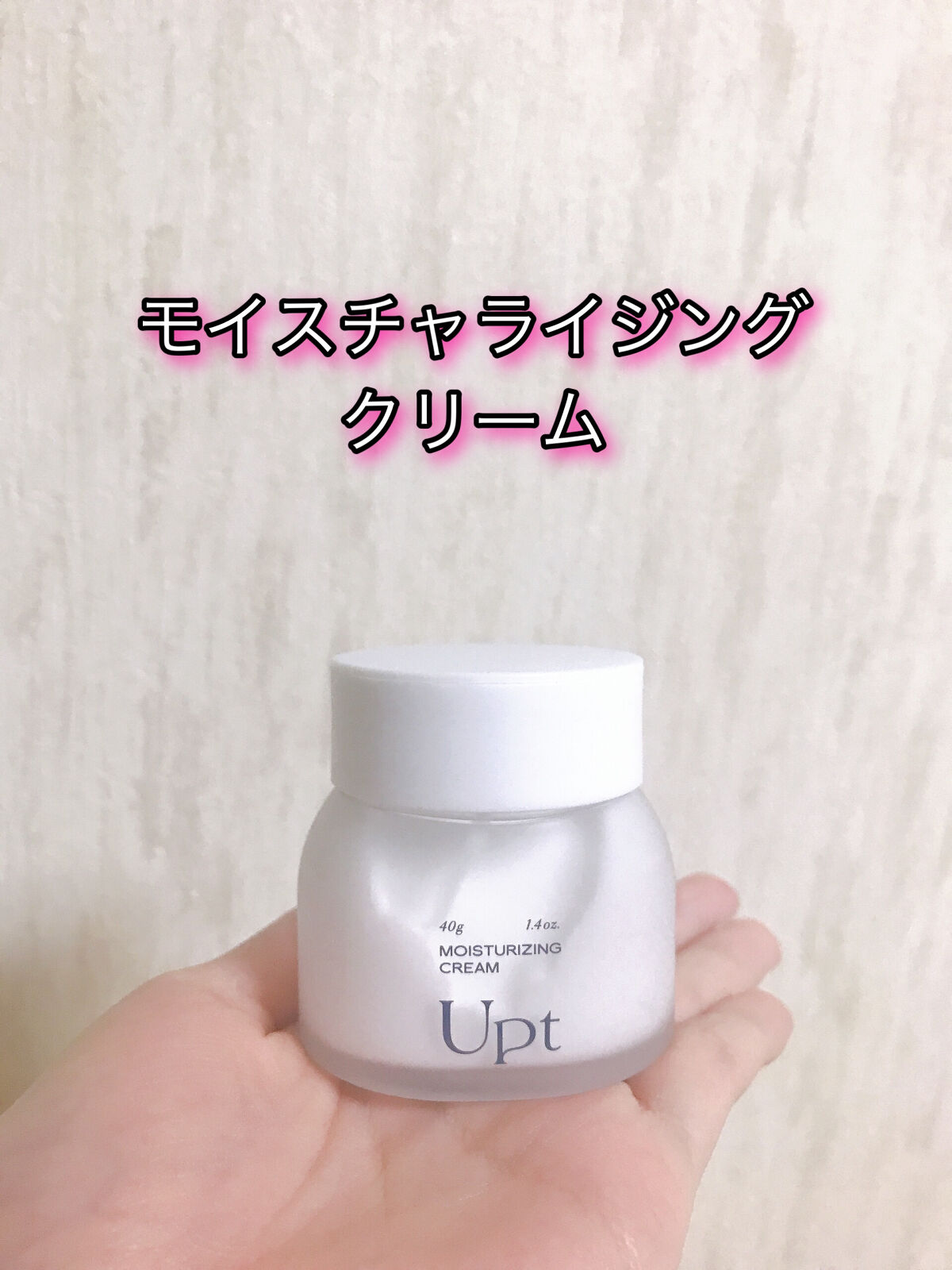 モイスチャライジングクリーム/Upt/フェイスクリームを使ったクチコミ（1枚目）