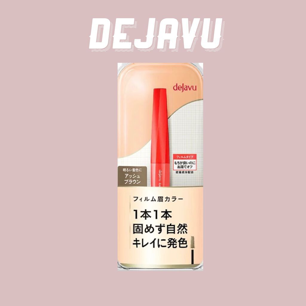 フィルム眉カラー/デジャヴュ/眉マスカラを使ったクチコミ(1枚目)