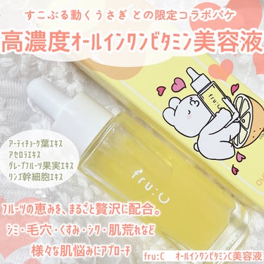 fru:C すこぶる動くウサギ限定パッケージ（28ml）/fru:C/美容液を使ったクチコミ（2枚目）