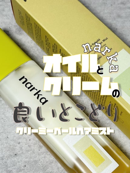 クリーミーベールヘアミスト サンセットハニー/narka/ヘアミストを使ったクチコミ(1枚目)