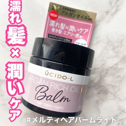 #メルティヘアバーム ライト/ルシードエル/ヘアバームを使ったクチコミ(1枚目)