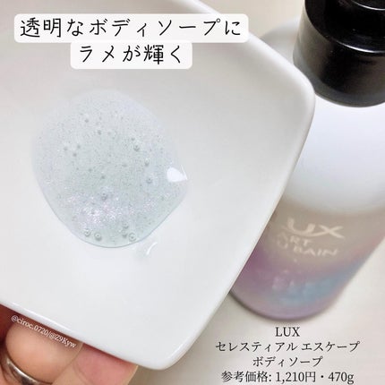 セレスティアルエスケープ ボディソープ		/LUX/ボディソープを使ったクチコミ(2枚目)