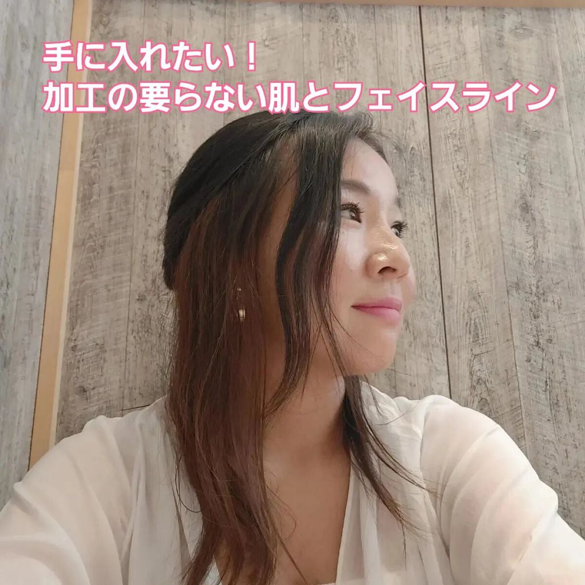 美肌カウンセラー💆肌悩みを解決し見る世界を変える on LIPS 「欲しいのは加工の要らないお肌とフェイスライン🧙★☆3枚目、本当..」(1枚目)