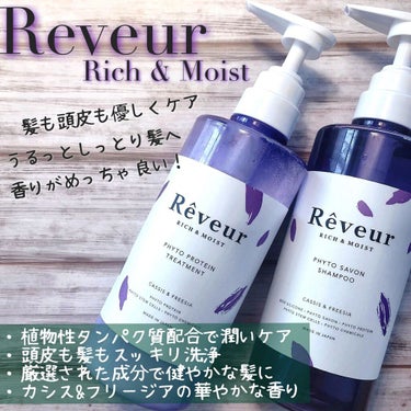 レヴール リッチ＆モイスト シャンプー／トリートメント/Reveur(レヴール)/シャンプー・コンディショナーを使ったクチコミ（1枚目）