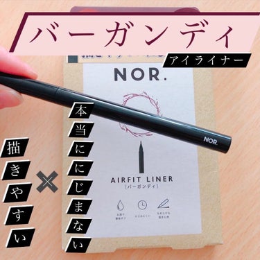 NOR.(ノール) AIRFIT LINER バーガンディ/NOR./リキッドアイライナーを使ったクチコミ（1枚目）