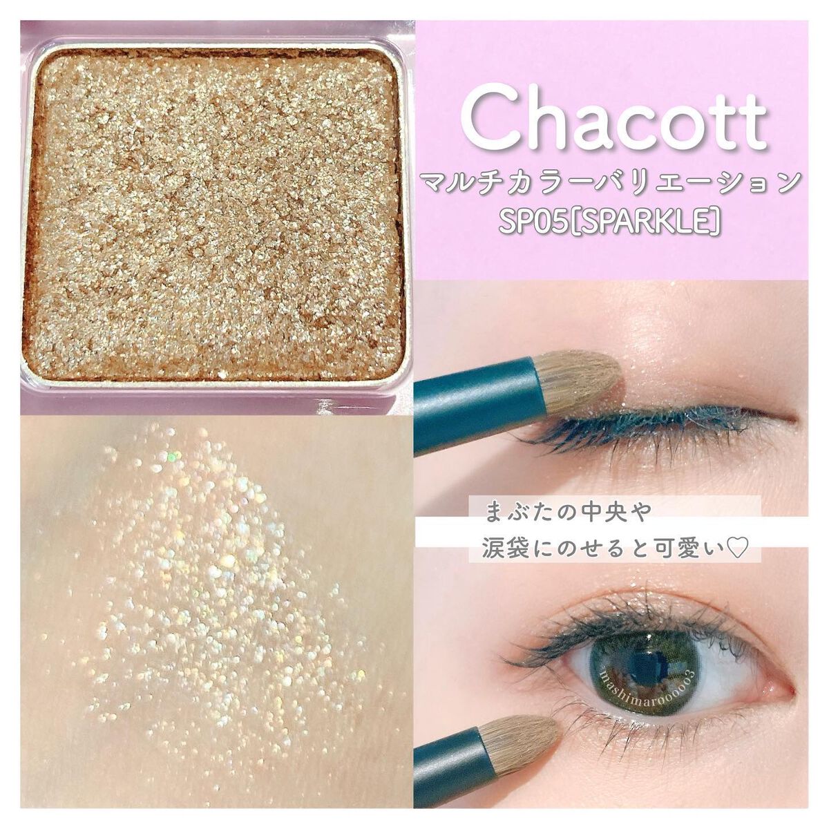 マルチカラーバリエーション スパークル SP05/チャコット・コスメティクス/単色アイシャドウを使ったクチコミ（3枚目）